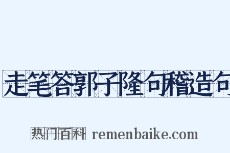 走笔答郭子隆句稽造句是什么意思的图片